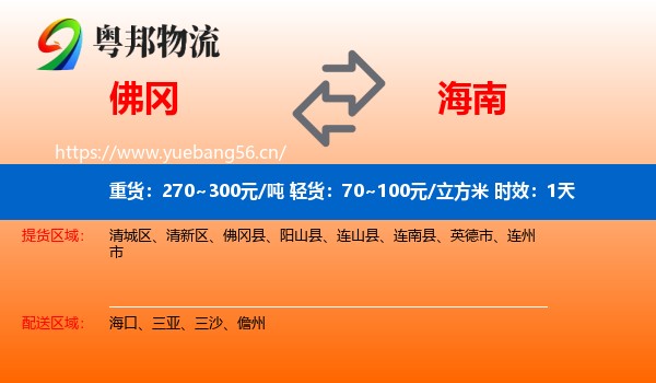佛冈到海南物流专线名片