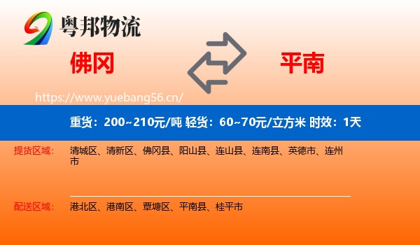 佛冈到平南县物流 佛冈到平南县物流专线名片