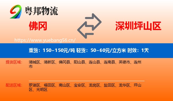 佛冈到坪山区物流专线名片