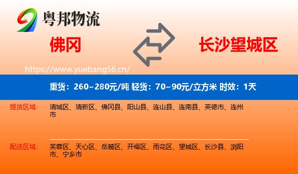 佛冈到望城区物流专线名片