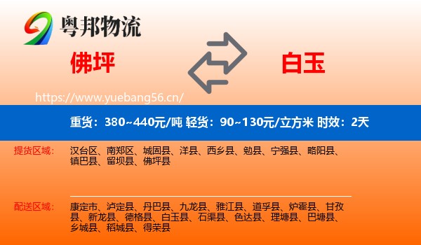 佛坪到白玉县物流专线名片