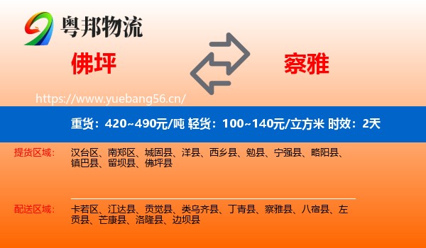 佛坪到察雅县物流专线名片