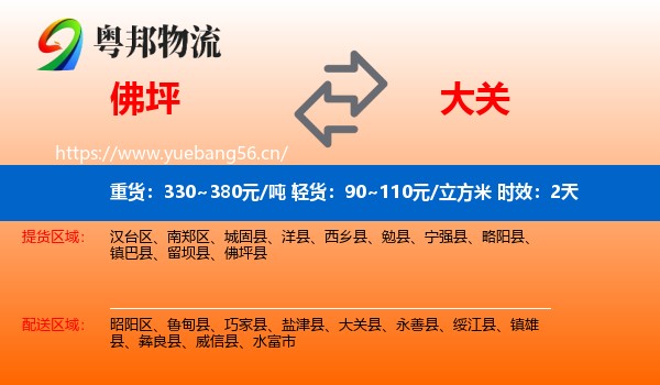 佛坪到大关县物流专线名片