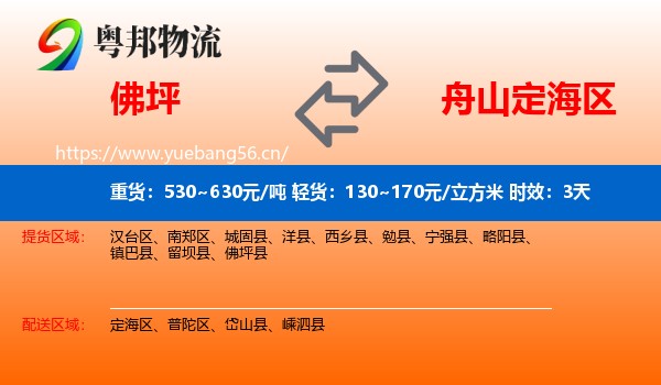 佛坪到定海区物流专线名片