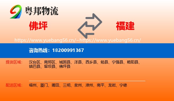 佛坪县到福建物流专线