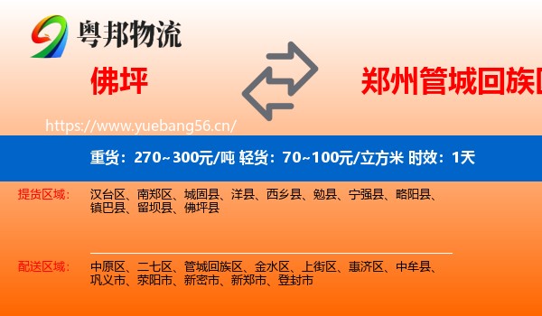 佛坪到管城回族区物流专线名片