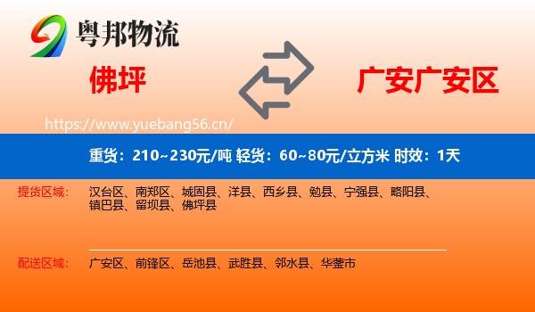 佛坪到广安区物流专线名片