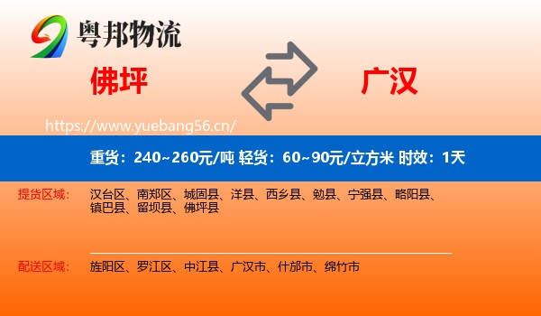 佛坪到广汉市物流专线名片