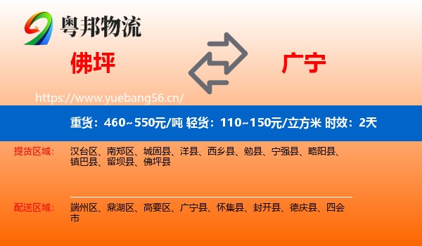 佛坪到广宁县物流专线名片