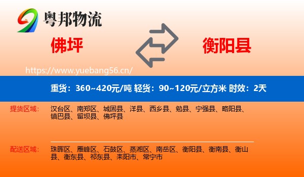 佛坪到衡阳县物流专线名片