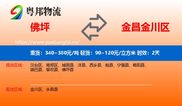 佛坪到金川区物流专线名片