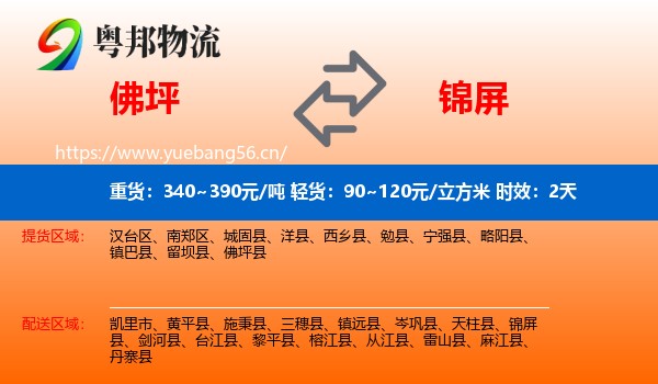 佛坪到锦屏县物流专线名片