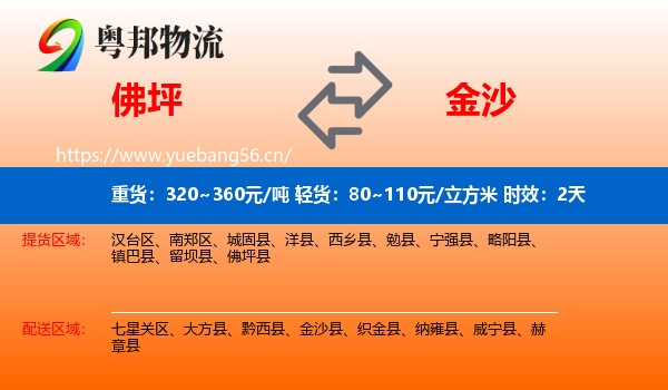 佛坪到金沙县物流专线名片