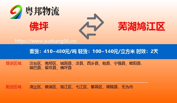佛坪到鸠江区物流专线名片