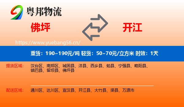 佛坪到开江县物流专线名片
