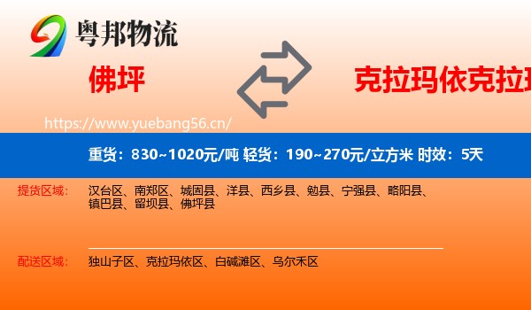 佛坪到克拉玛依区物流专线名片