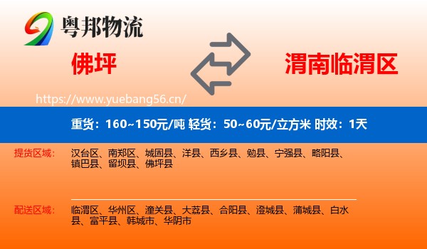 佛坪到临渭区物流专线名片