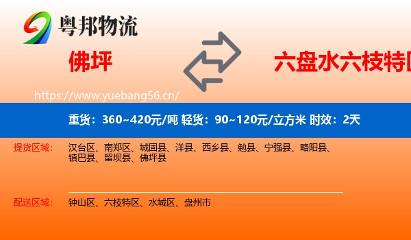 佛坪到六枝特区物流专线名片