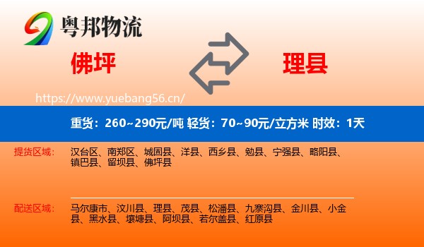 佛坪到理县物流专线名片