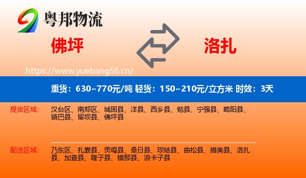 佛坪到洛扎县物流专线名片