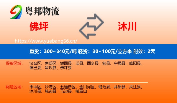 佛坪到沐川县物流专线名片