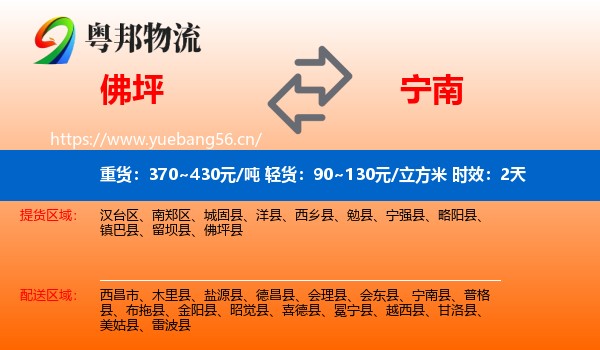 佛坪到宁南县物流专线名片