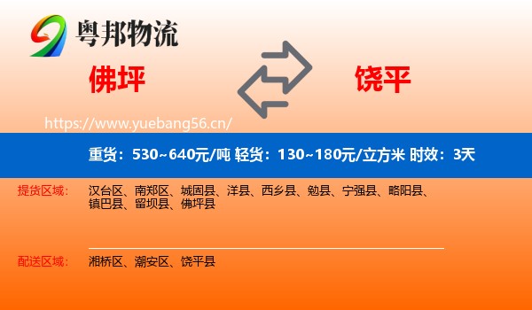 佛坪到饶平县物流专线名片
