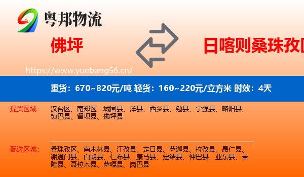 佛坪到桑珠孜区物流专线名片