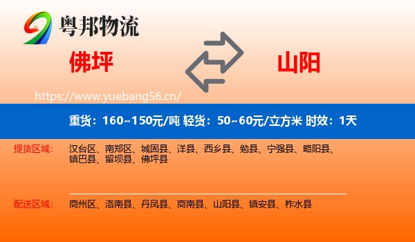 佛坪到山阳县物流专线名片