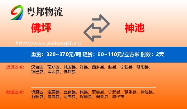佛坪到神池县物流专线名片