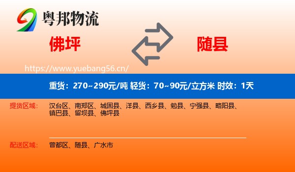 佛坪到随县物流专线名片