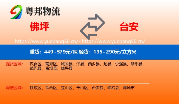 佛坪县到台安县物流专线