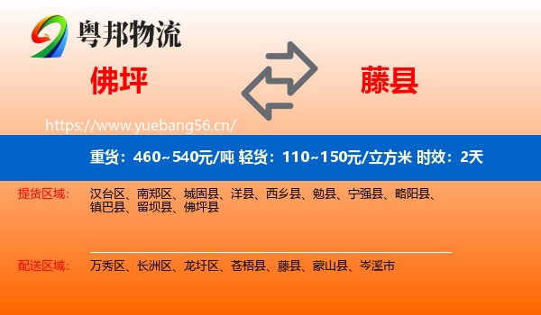 佛坪到藤县物流专线名片