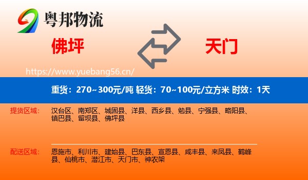 佛坪到天门市物流专线名片