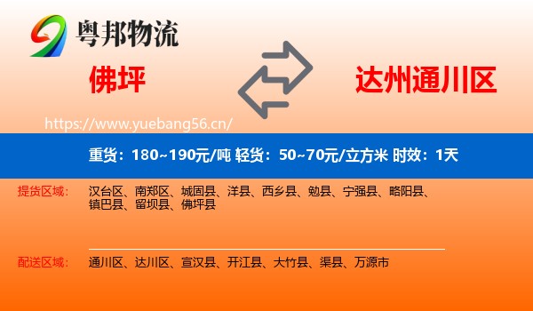 佛坪到通川区物流专线名片