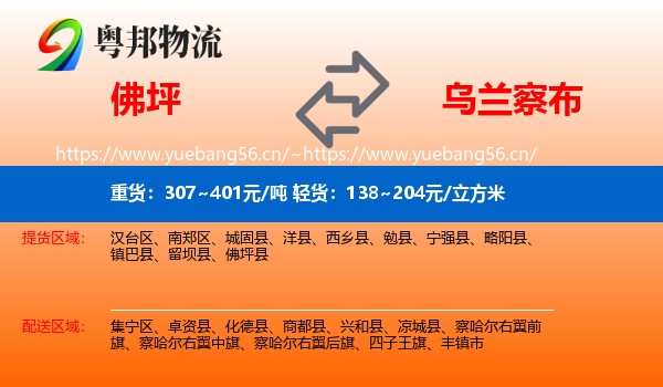 佛坪县到乌兰察布物流专线