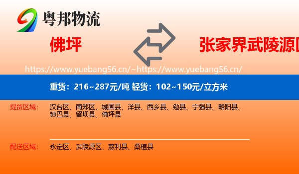 佛坪到武陵源区物流