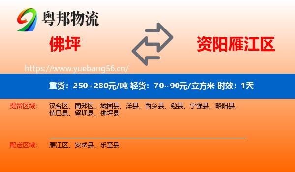佛坪到雁江区物流专线名片