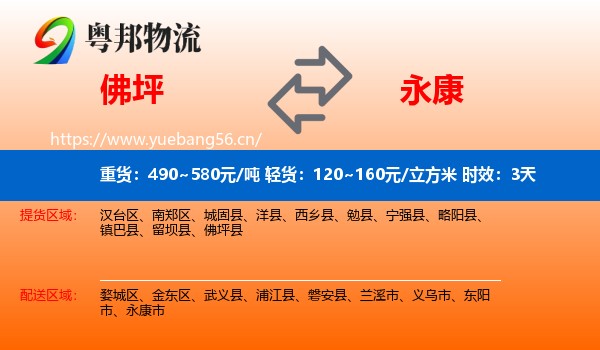 佛坪到永康市物流专线名片