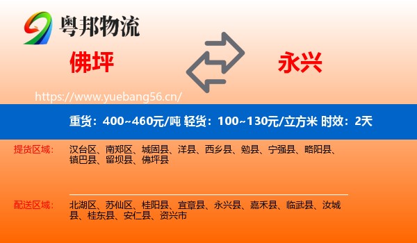 佛坪到永兴县物流专线名片