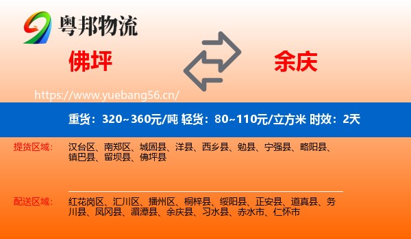 佛坪到余庆县物流专线名片