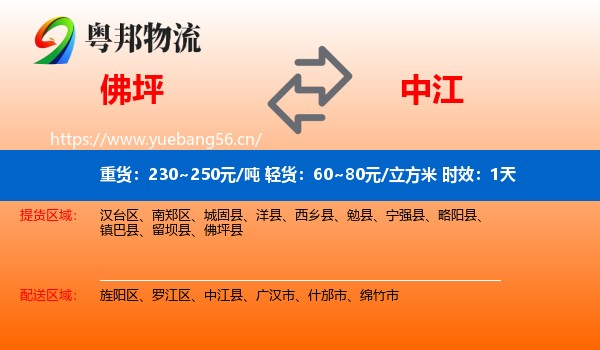 佛坪到中江县物流专线名片