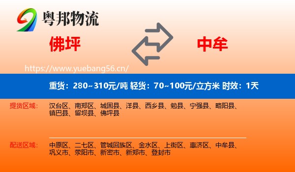 佛坪到中牟县物流专线名片