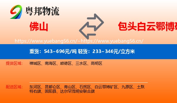 佛山到白云鄂博矿区物流