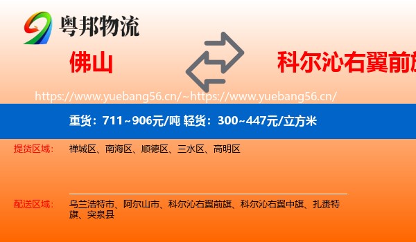佛山到科尔沁右翼前旗物流