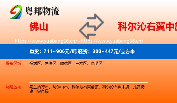 佛山到科尔沁右翼中旗物流