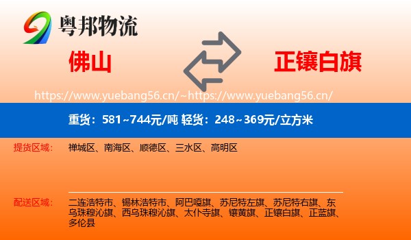 佛山到正镶白旗物流