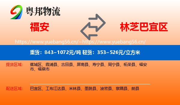 福安到巴宜区物流