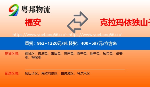 福安到独山子区物流