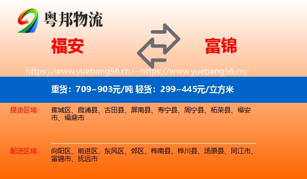 福安到富锦市物流